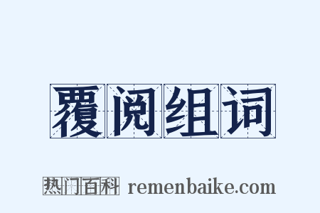 覆阅组词是什么意思的图片